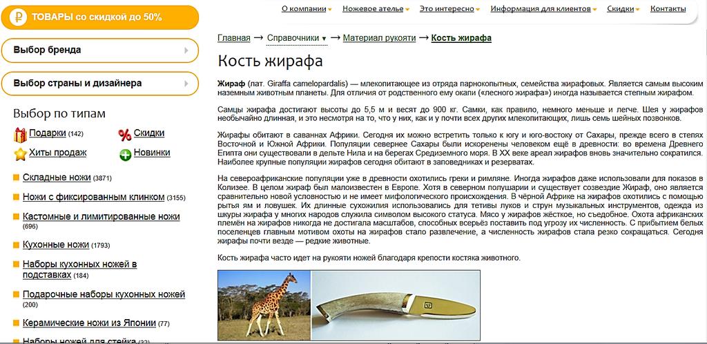 Source: Rezat.ru, Arno Bernard Knives. 18 Source: Ebay.com, Worldwide Wildlife Products, 25 inch South African Giraffe Shoulder Blade bone taxidermy. 19 18 Rezat.