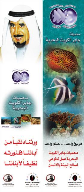 Jaber Al- Kuwayt Reef in October 2003 Artificial reef & coral propagation projects were carried out on the Jaber Al-Kuwayt Reef in October 2003 and inaugurated by HRH Sheikh Ahmad Al-Fahed Al-Sabah.