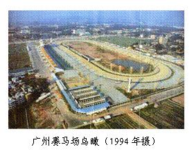 Chronicle of Mainland Racing - Guangzhou In 1993, Guangzhou Racecourse was opened.