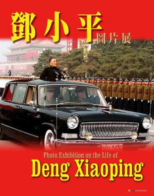 Photo Exhibition on the Life of Deng Xiaoping (18 panels) It introduces the life of this great Chinese statesman and his contribution to the development of China in the 20 th century. 3.