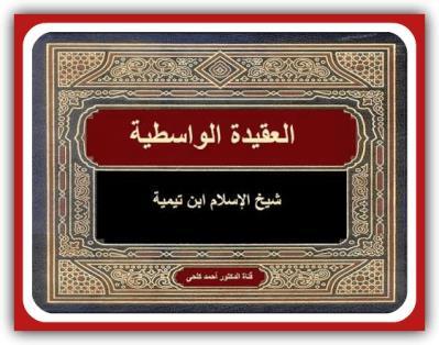 Al-Aqidah Al-Wasitiyyah by Ibn Taymiyyah Translated by Abu Amina Elias Al-Aqidah Al-Wasitiyyah is a summary of the Atharī creed of Sunni Islam by Aḥmad ibn Abd al-ḥalīm Taqī al-dīn ibn Taymīyah.