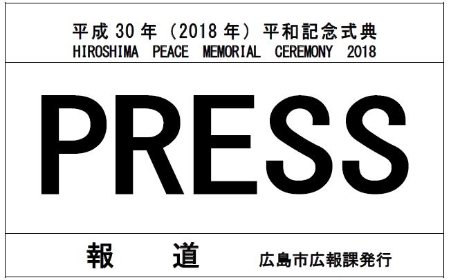 Press Coverage for the Peace Memorial Ceremony Coverage for the Peace Memorial Ceremony on August 6 will be carried out following these regulations. We thank you for your cooperation.