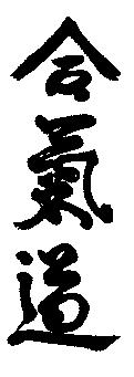 Jednu z nich vidíme v súcasnom aikido, v bojovom umení cerpajúcom z tradície starých japonských vojenských umení, avšak pretransformovanom jeho zakladatelom Osenseiom Moriheiom Uešibom (1883-1969) na
