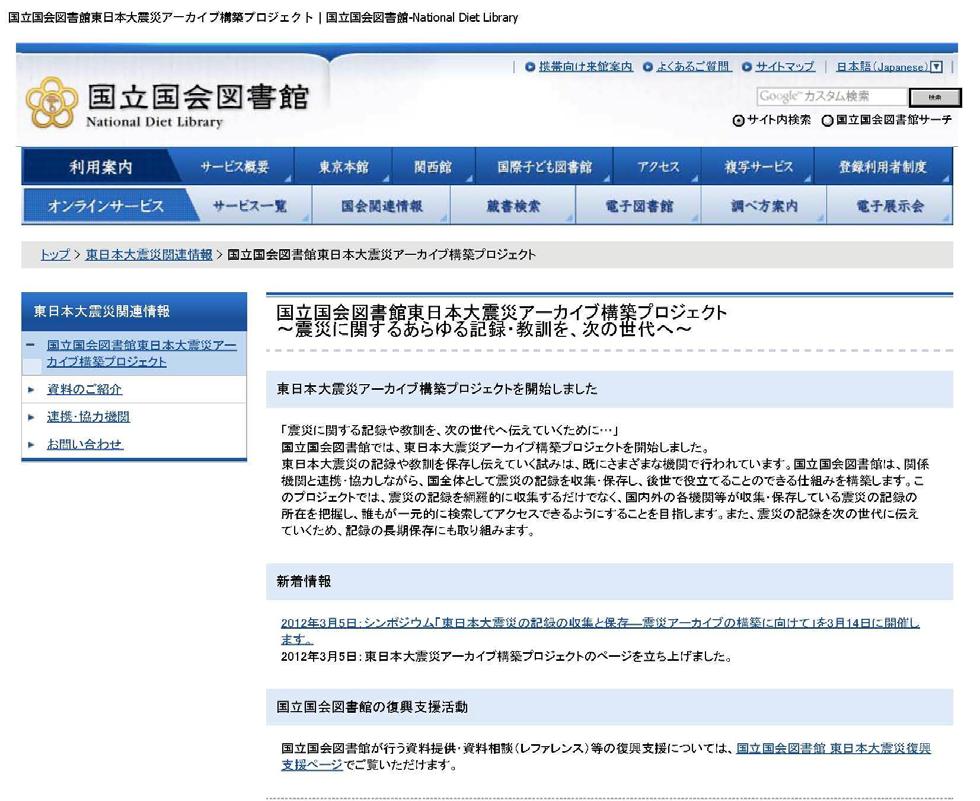 Building a Digital Archive of the Great East Japan Earthquake At last we would like to introduce the announce info page of Great East Japan Earthquake archive.