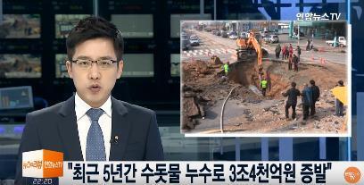 The leakages on the water pipes Korea has lost almost 3 billion USD for 5 years due to