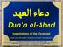 Dua a al-ahad. Supplication of the Covenant. (Arabic text with English Translation & English Transliteration)