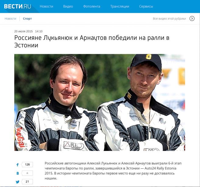 Russians Lukyanyuk and Arnautov won Rally Estonia THE NATION LOOK AT RALLY EVENTS Our champions run to the international level and won! Preview from the site "VESTI.RU.