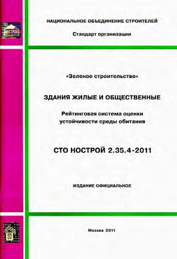 ABOK had the experience in developing national green standards Standard STO NOSTROY 2.35.4-2011 Green building. Buildings and civil construction.