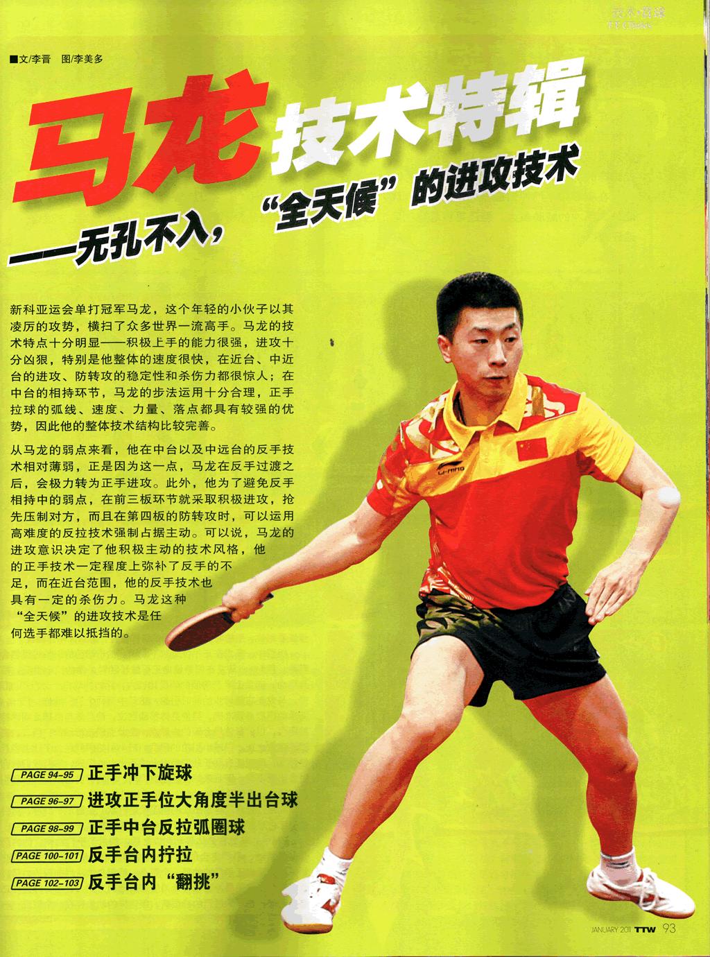 Ma Long s Technique Ma Long, the latest men-single winner in Asian games, has beaten lots of top players in the world.