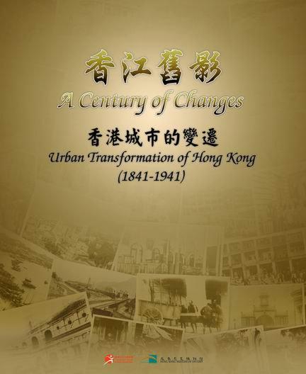 A Century of Changes: Urban Transformation of Hong Kong (1841-1941) (17 panels) It introduces the development and social changes in Hong Kong between its founding and its fall in 1941 in different