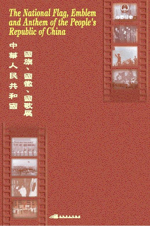 The National Flag, Emblem and Anthem of the People s Republic of China (20 panels) It introduces the origin and implication of the national flag, emblem and anthem of the People s Republic of China,