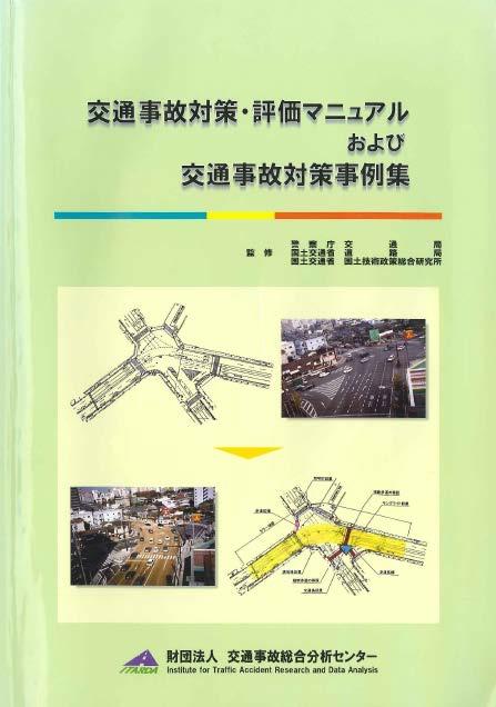 1. Process of traffic safety countermeasures Traffic Safety Measures and Evaluation Manual Systematically organizing the procedures and points to keep in mind for the planning and evaluation of