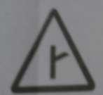 . 6. Draw the GIVE WAY sign as per Indian Road Congress (IRC) with its relevance. [N/D-13] GIVE WAY is a mandatory sign.